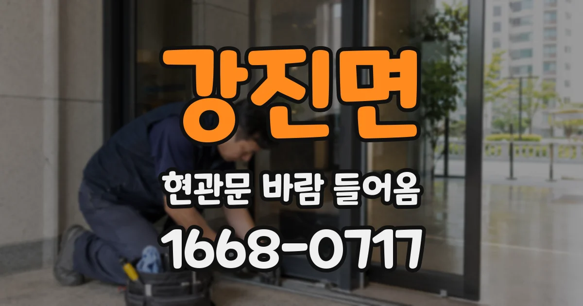 강진면 현관문 바람 들어옴