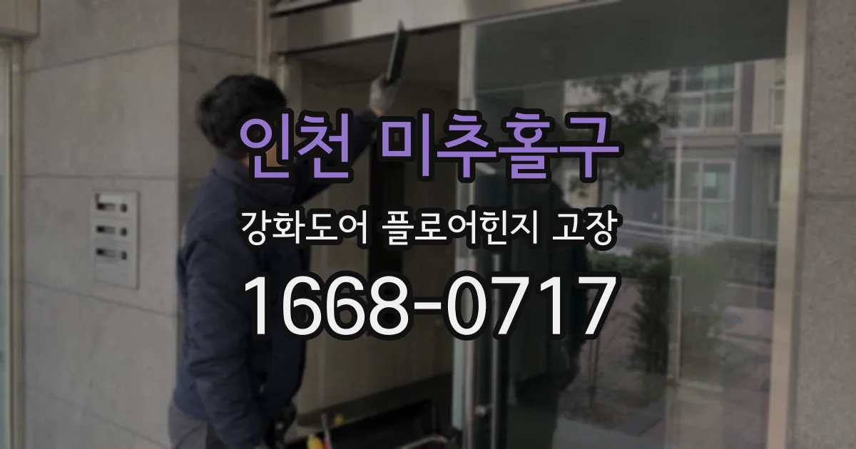 인천 미추홀구 강화도어 플로어힌지 고장