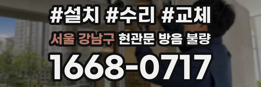 서울 강남구 현관문 방음 불량