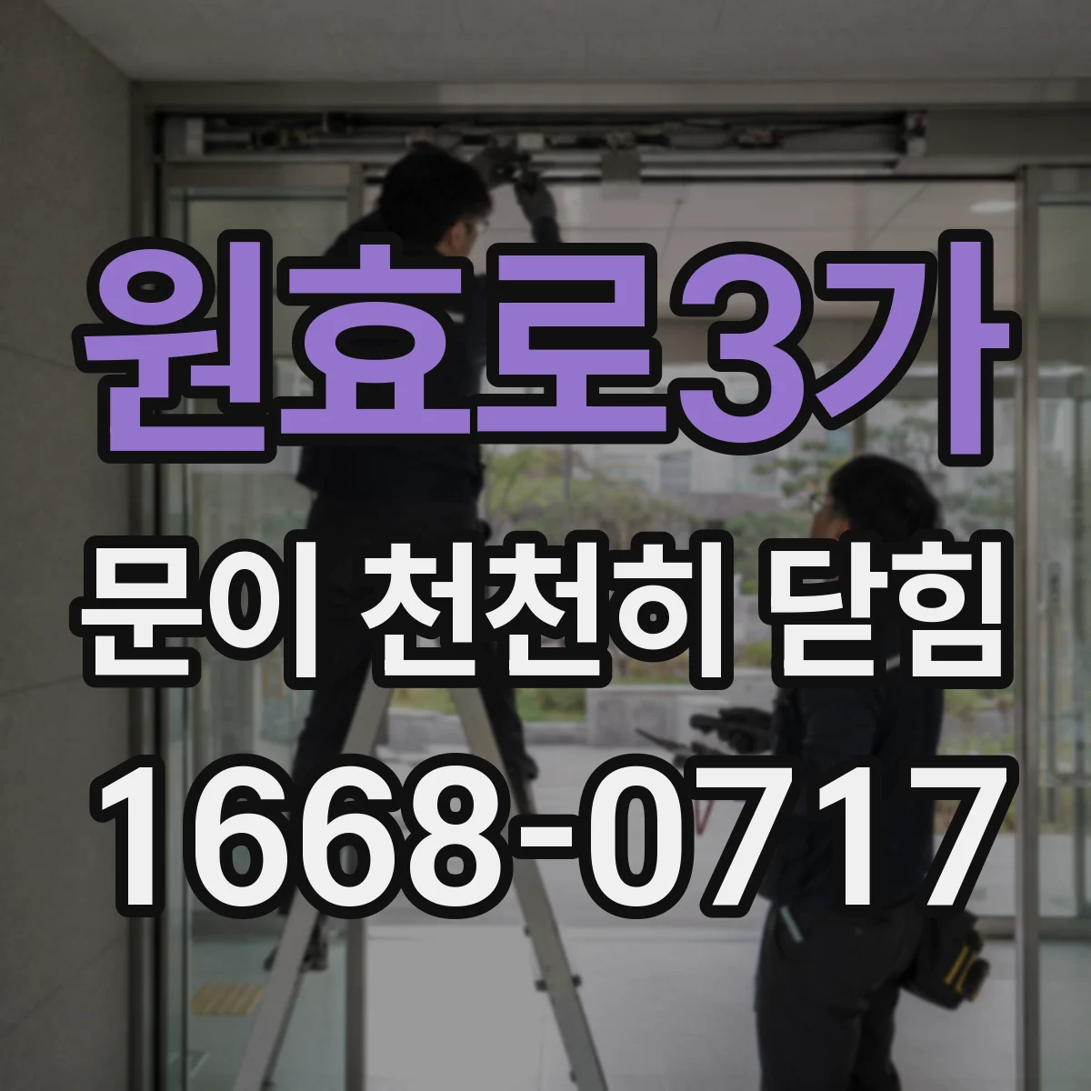 원효로3가 문이 천천히 닫힘