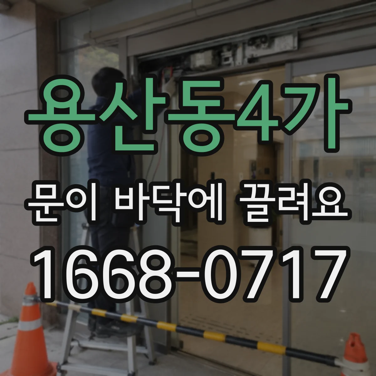 용산동4가 문이 바닥에 끌려요