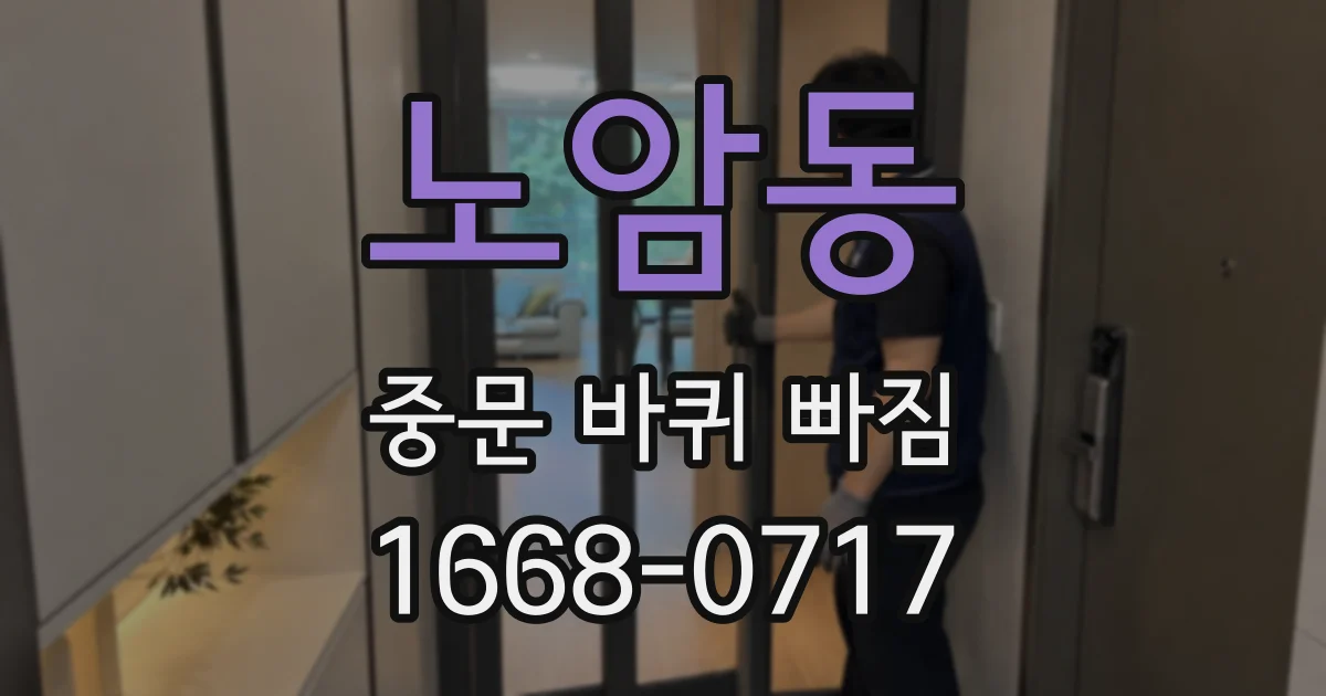 노암동 중문 바퀴 빠짐