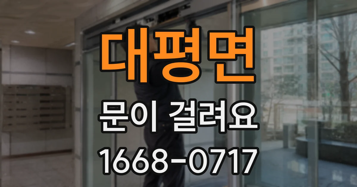 대평면 문이 걸려요