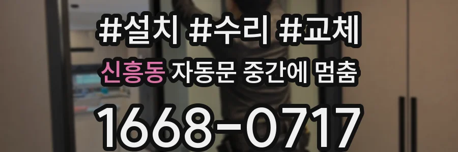 신흥동 자동문 중간에 멈춤