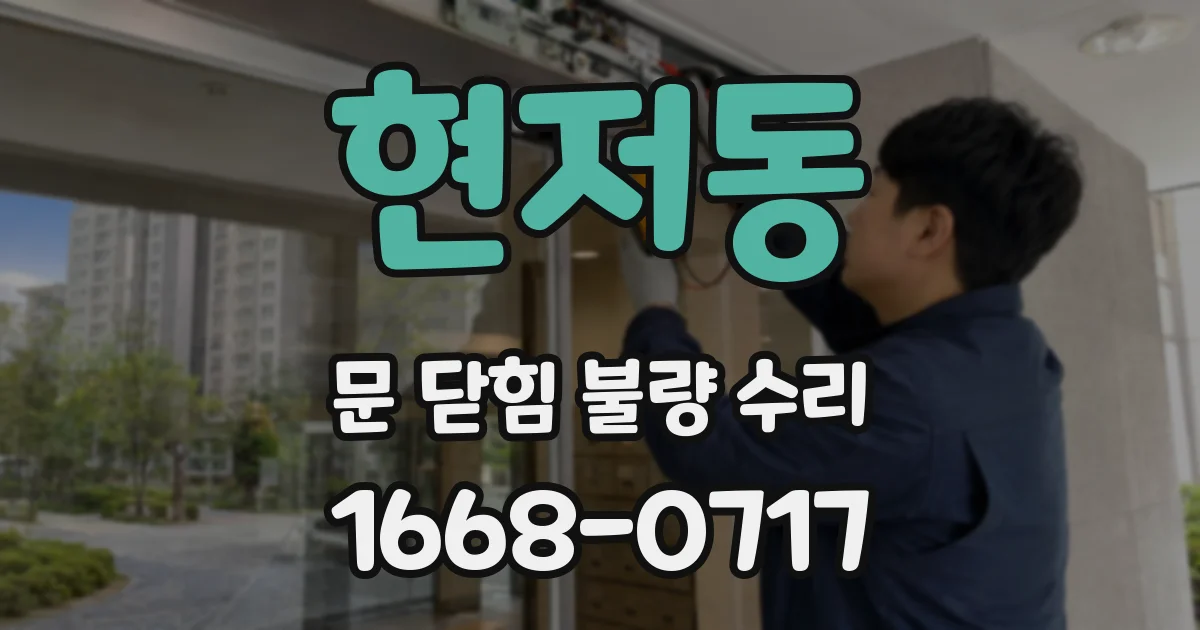 현저동 문 닫힘 불량 수리