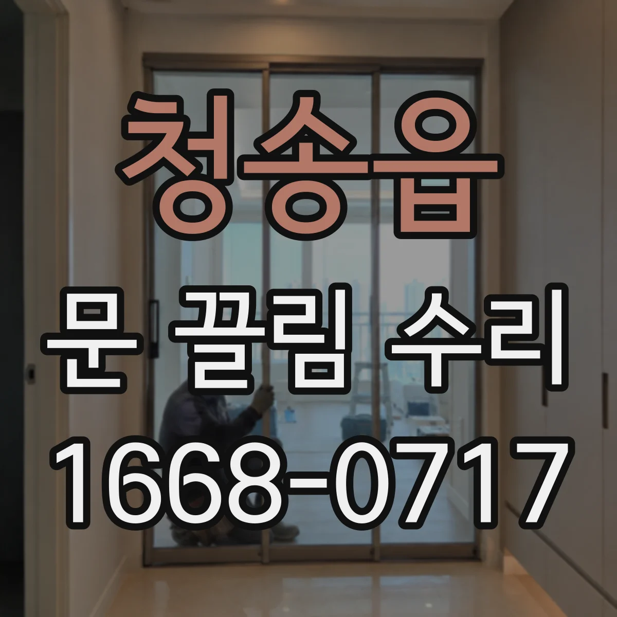 청송읍 문 끌림 수리