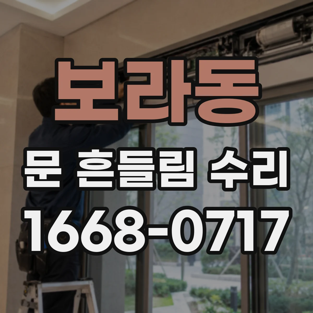보라동 문 흔들림 수리
