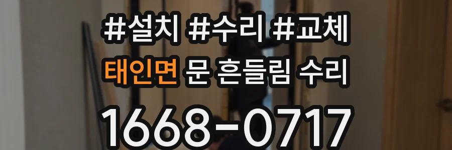 태인면 문 흔들림 수리
