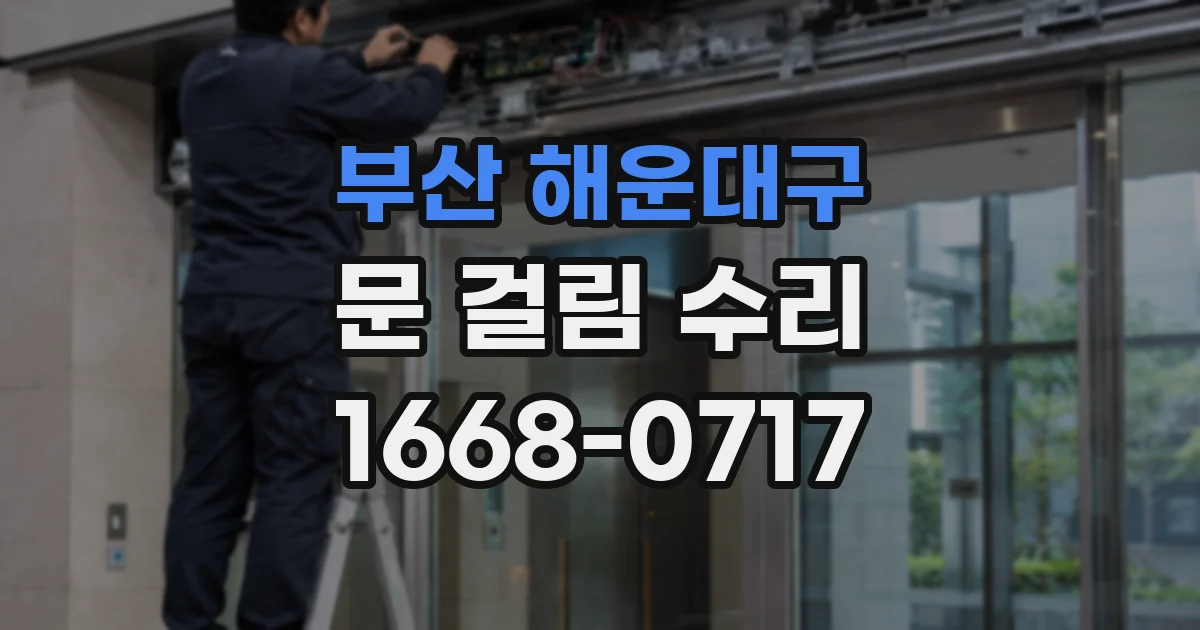 부산 해운대구 문 걸림 수리