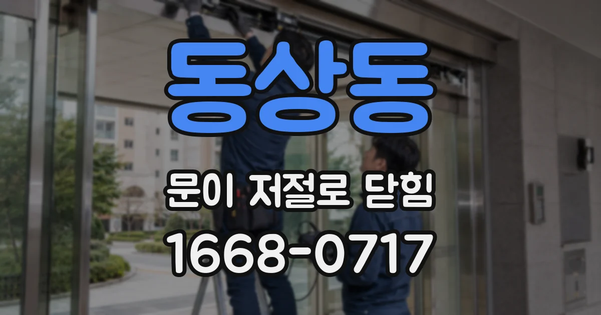 동상동 문이 저절로 닫힘