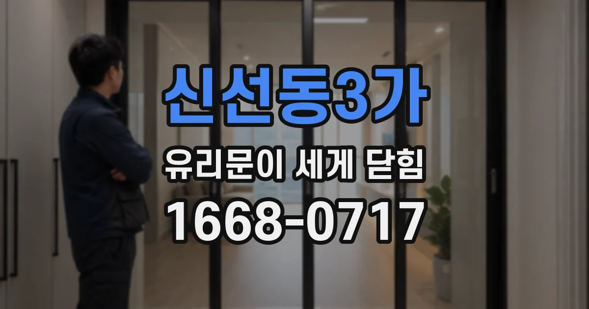 신선동3가 유리문이 세게 닫힘