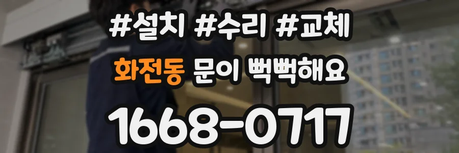화전동 문이 뻑뻑해요