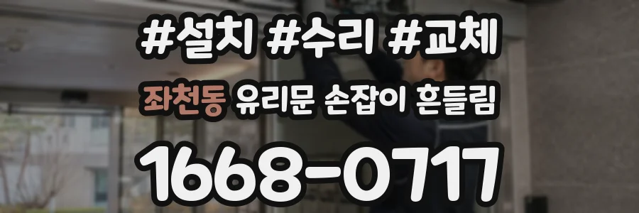 좌천동 유리문 손잡이 흔들림