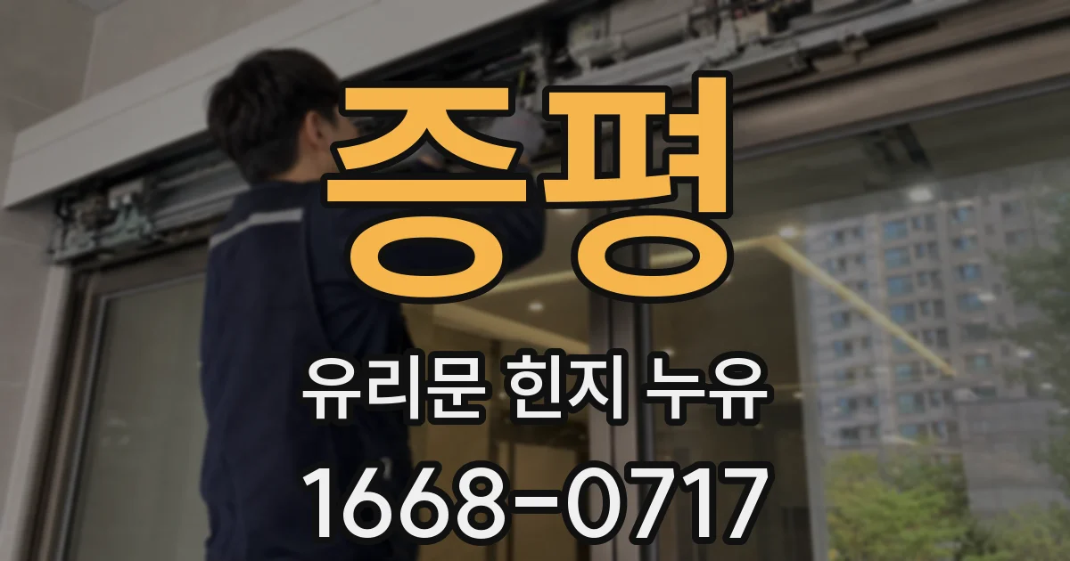 증평 유리문 힌지 누유