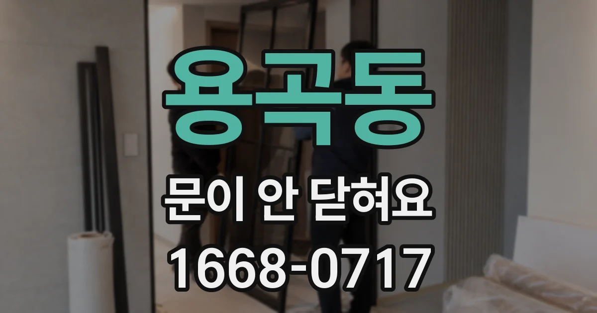 용곡동 문이 안 닫혀요