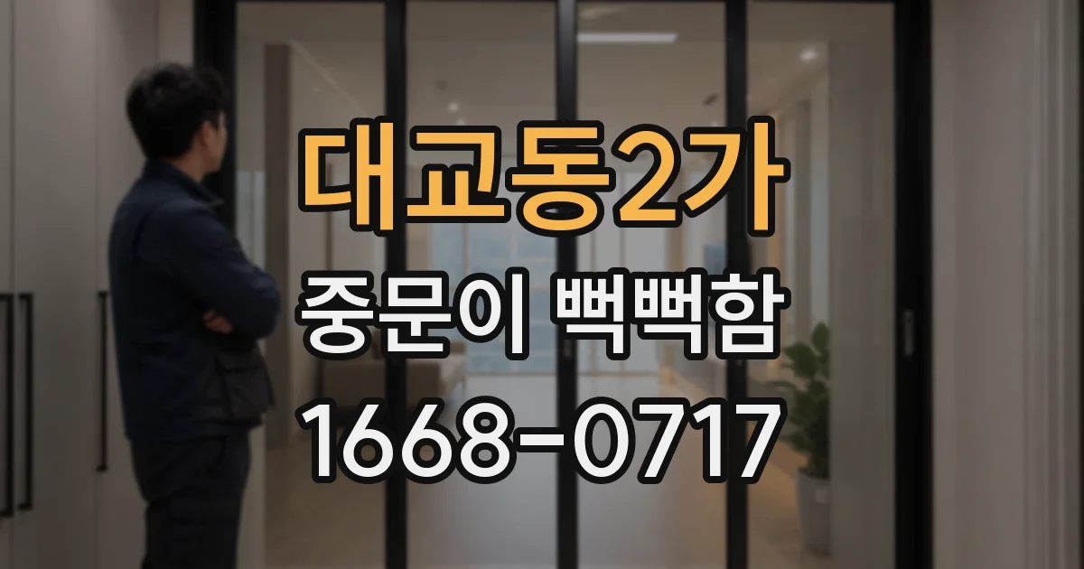 대교동2가 중문이 뻑뻑함