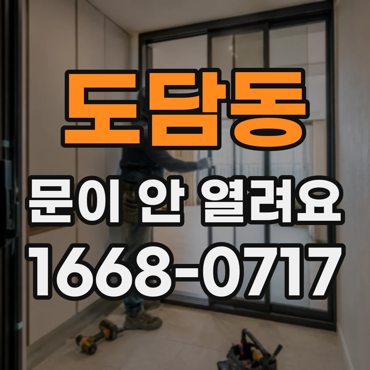 도담동 문이 안 열려요