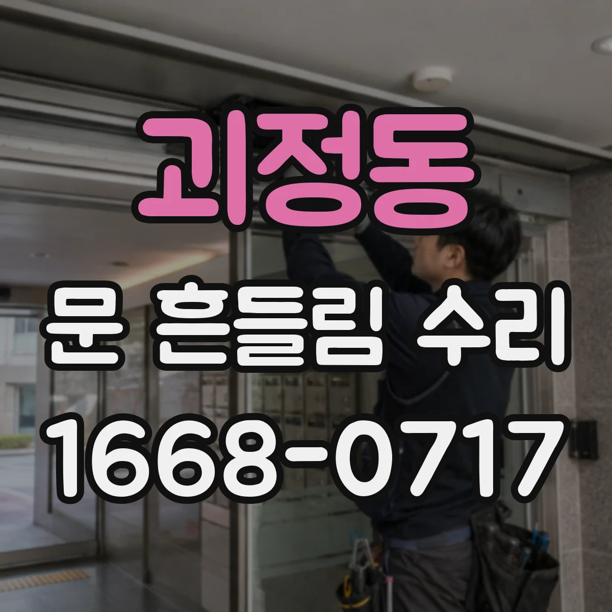 괴정동 문 흔들림 수리