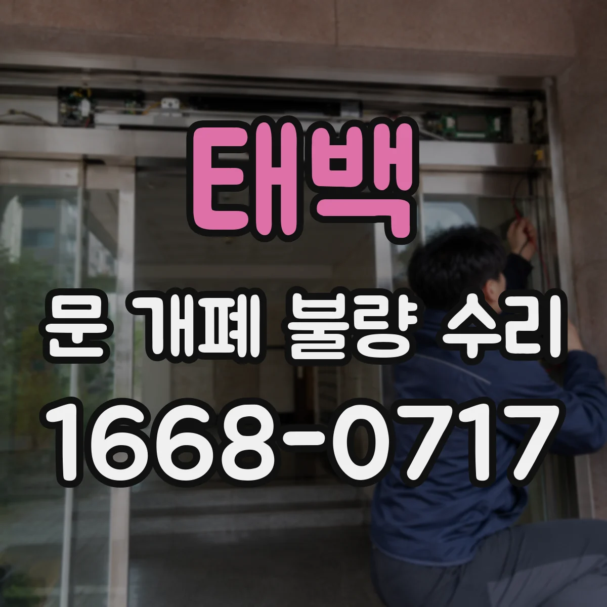 태백 문 개폐 불량 수리