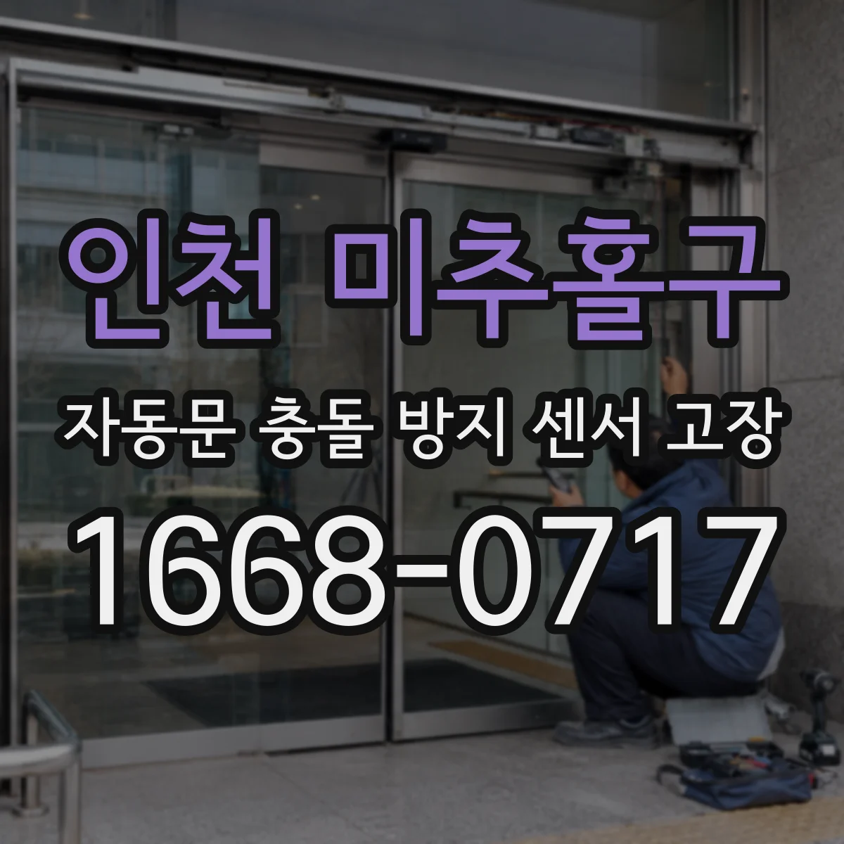 인천 미추홀구 자동문 충돌 방지 센서 고장
