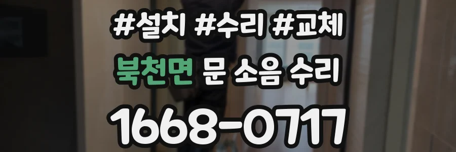 북천면 문 소음 수리