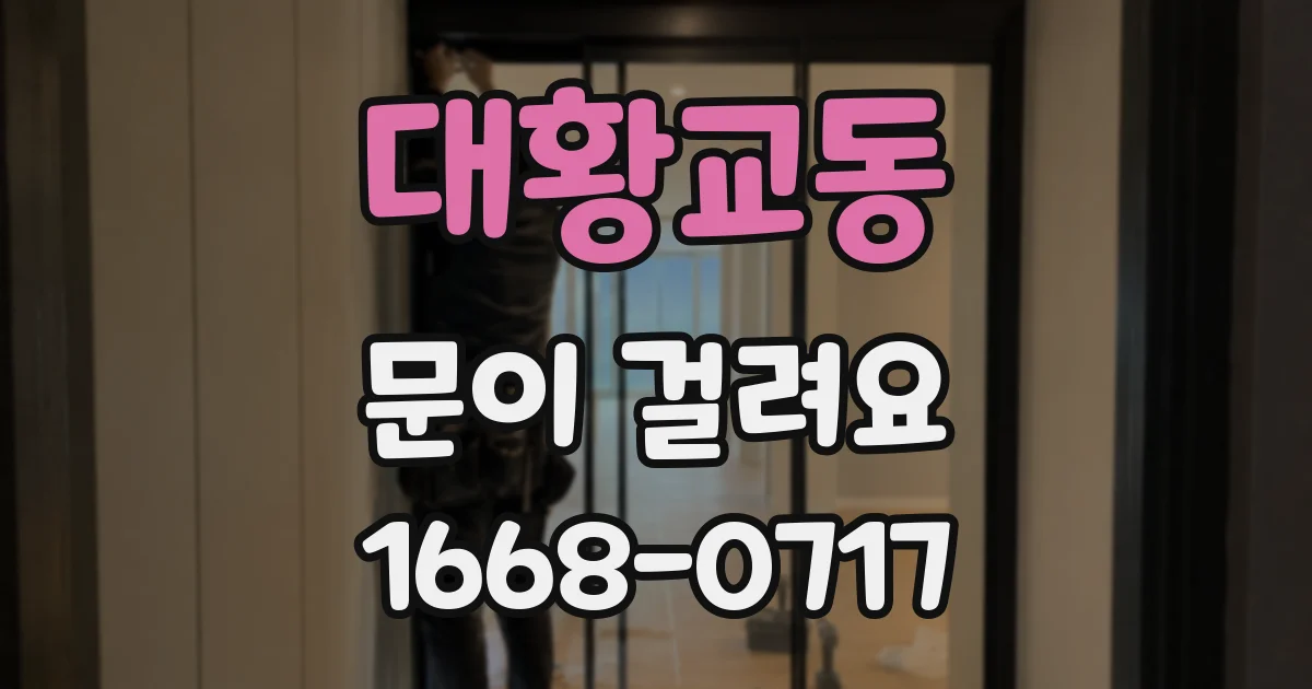 대황교동 문이 걸려요