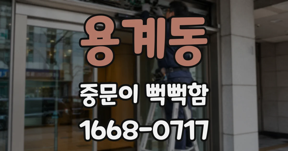 용계동 중문이 뻑뻑함
