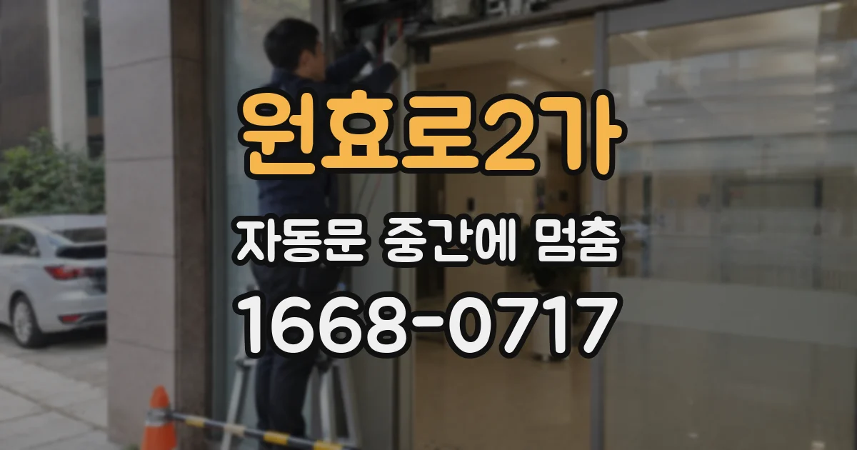 원효로2가 자동문 중간에 멈춤