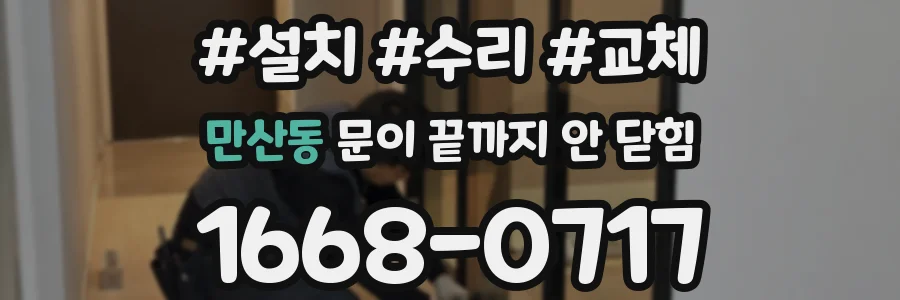 만산동 문이 끝까지 안 닫힘