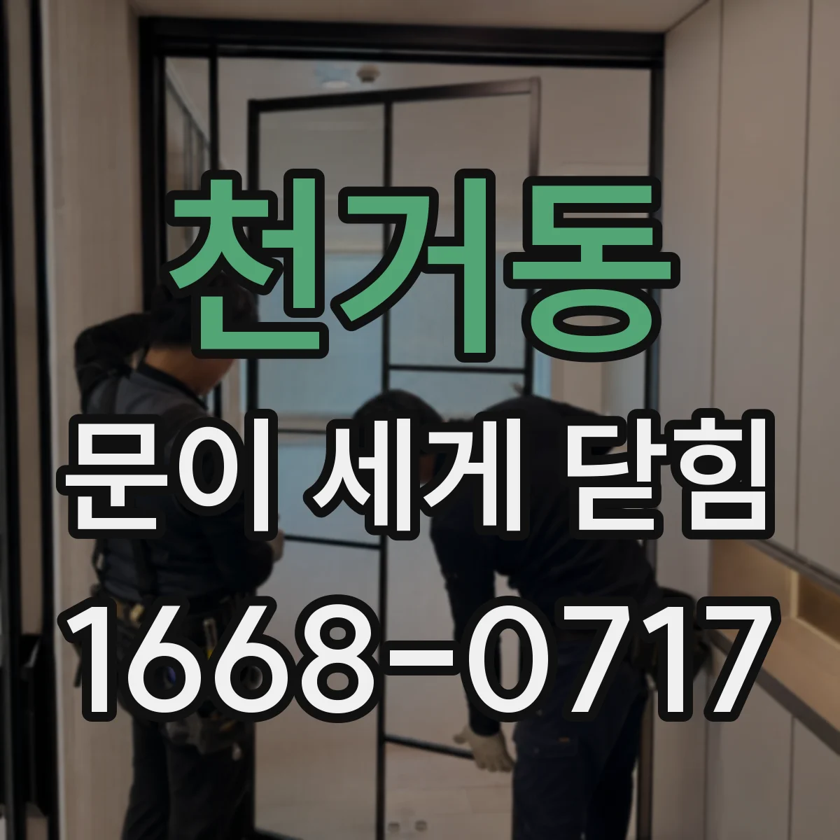 천거동 문이 세게 닫힘