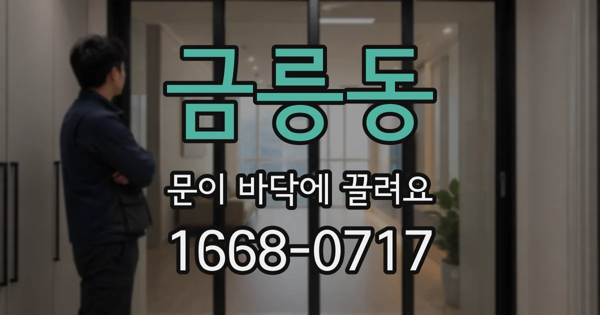 금릉동 문이 바닥에 끌려요