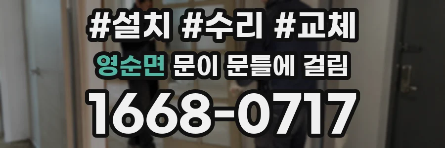 영순면 문이 문틀에 걸림