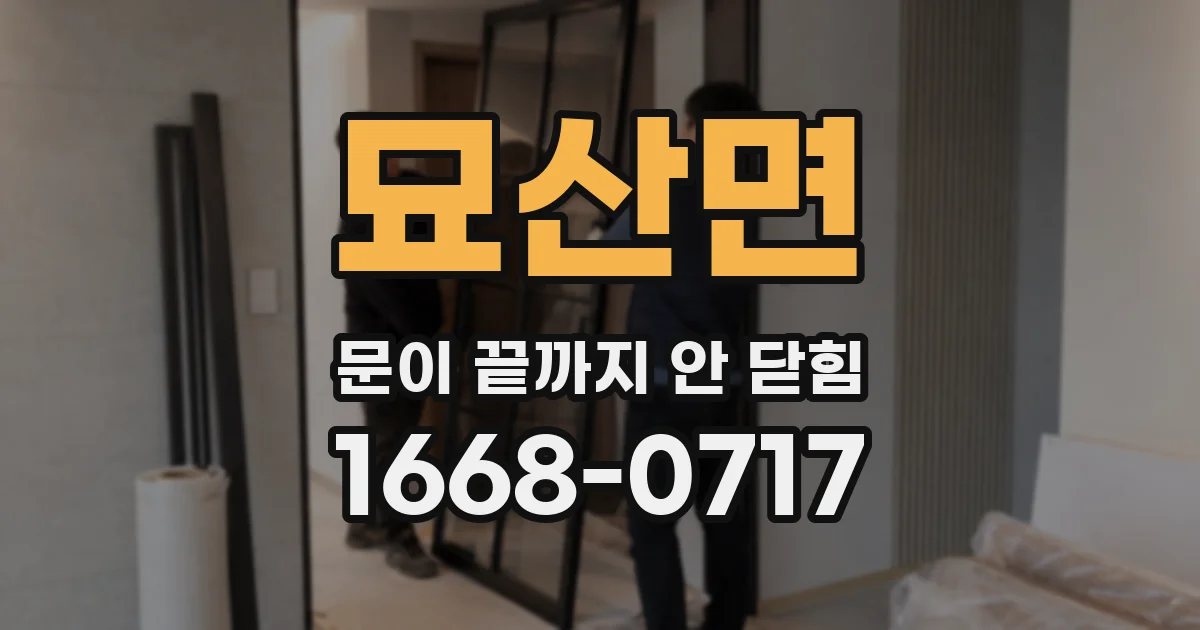 묘산면 문이 끝까지 안 닫힘