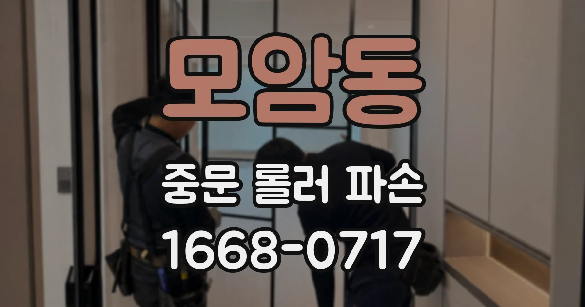 모암동 중문 롤러 파손