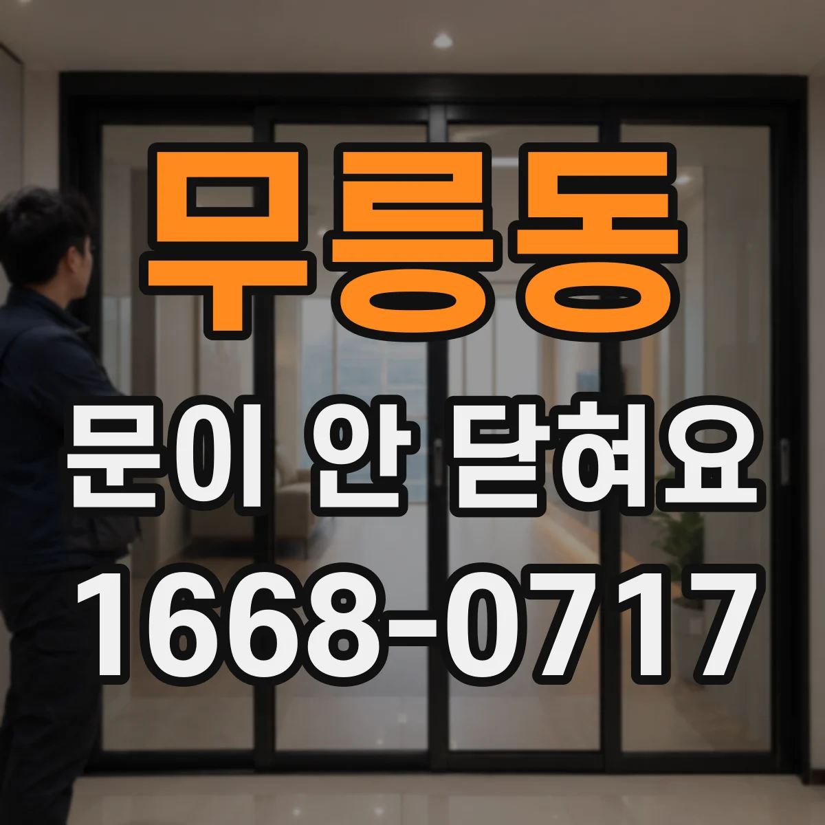 무릉동 문이 안 닫혀요