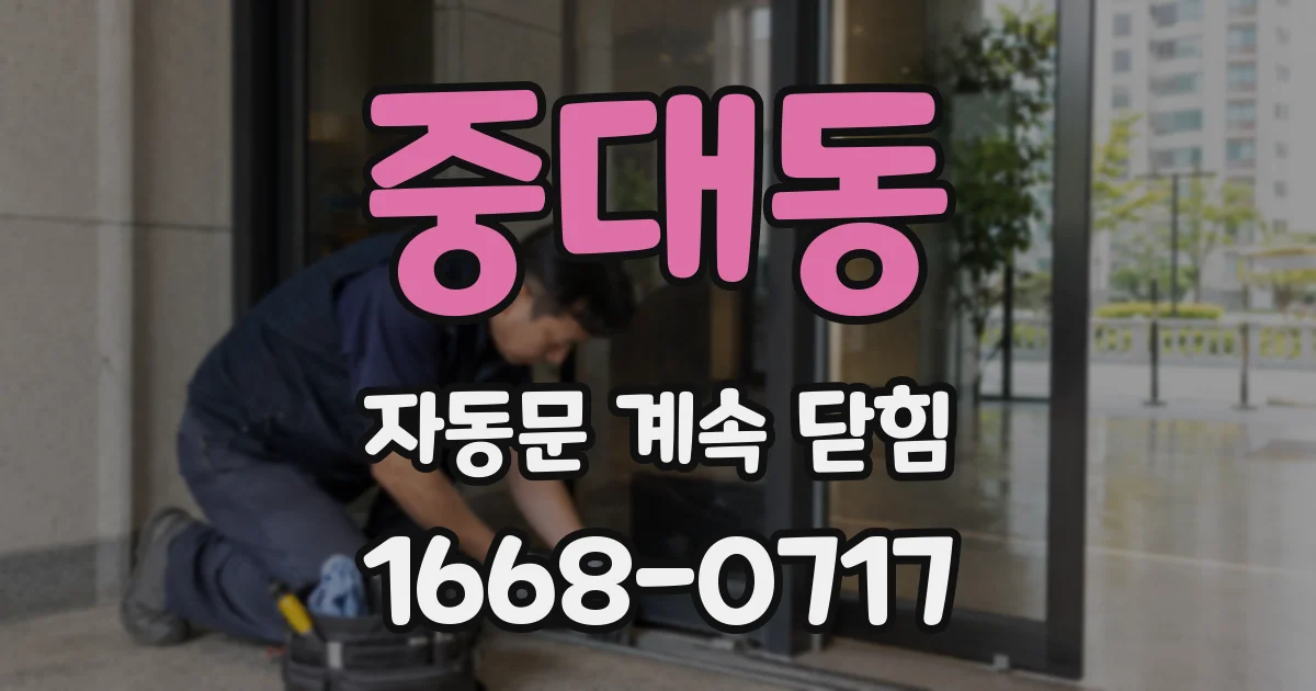 중대동 자동문 계속 닫힘