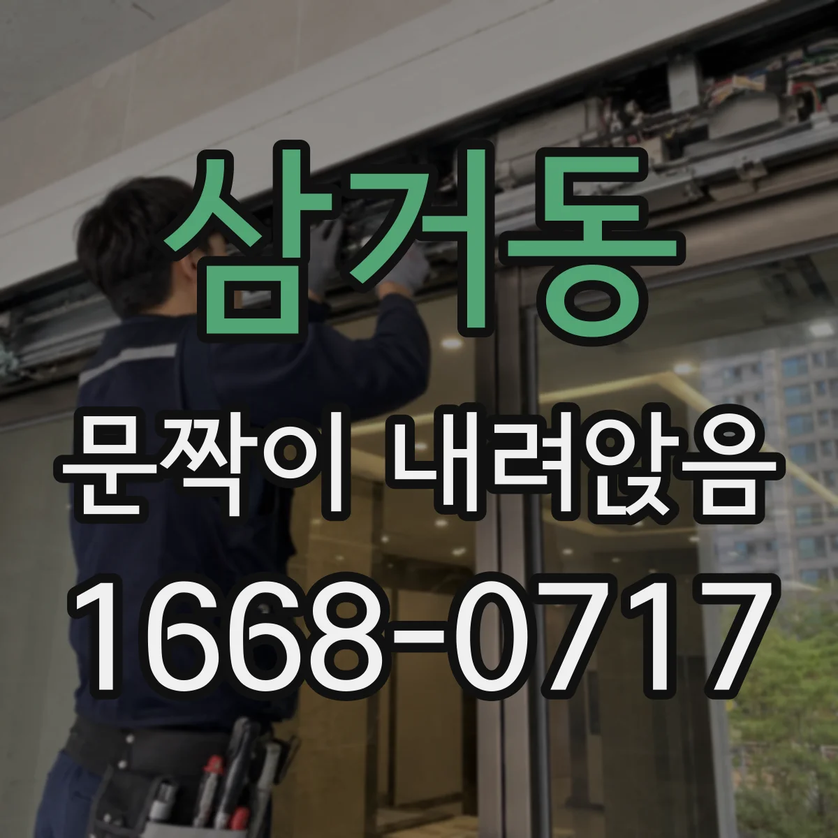 삼거동 문짝이 내려앉음