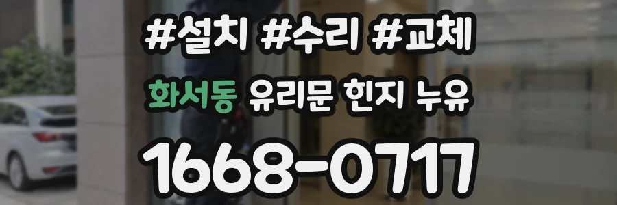 화서동 유리문 힌지 누유
