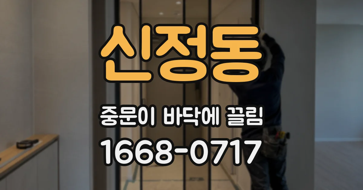 신정동 중문이 바닥에 끌림