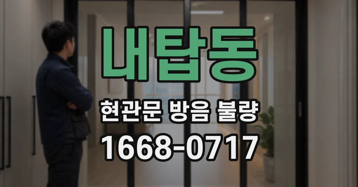 내탑동 현관문 방음 불량