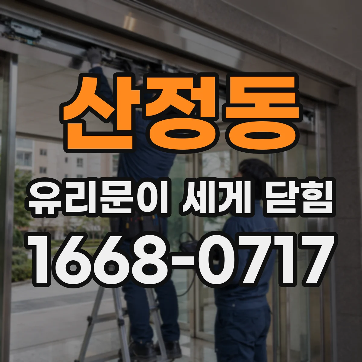 산정동 유리문이 세게 닫힘