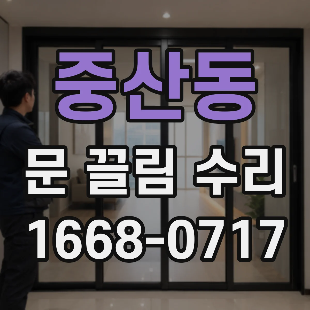 중산동 문 끌림 수리