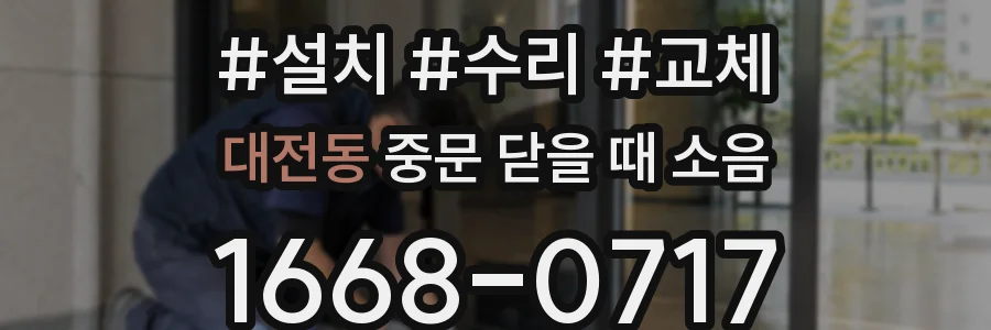 대전동 중문 닫을 때 소음