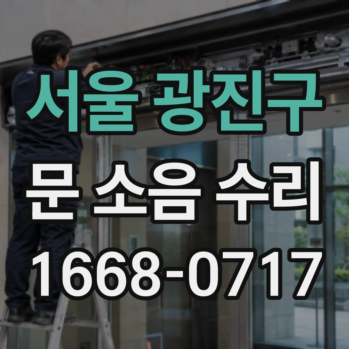 서울 광진구 문 소음 수리 자동문 롤러 교체 전 규격 호환 확인