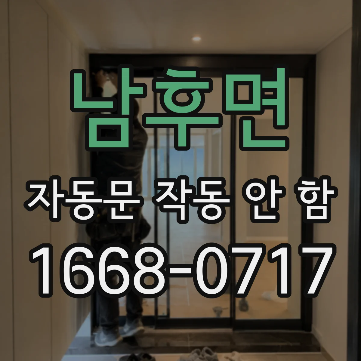 남후면 자동문 작동 안 함