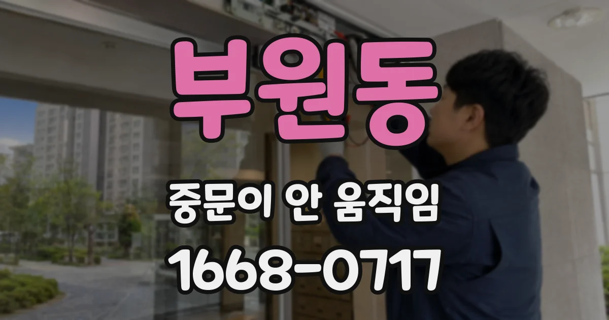 부원동 중문이 안 움직임