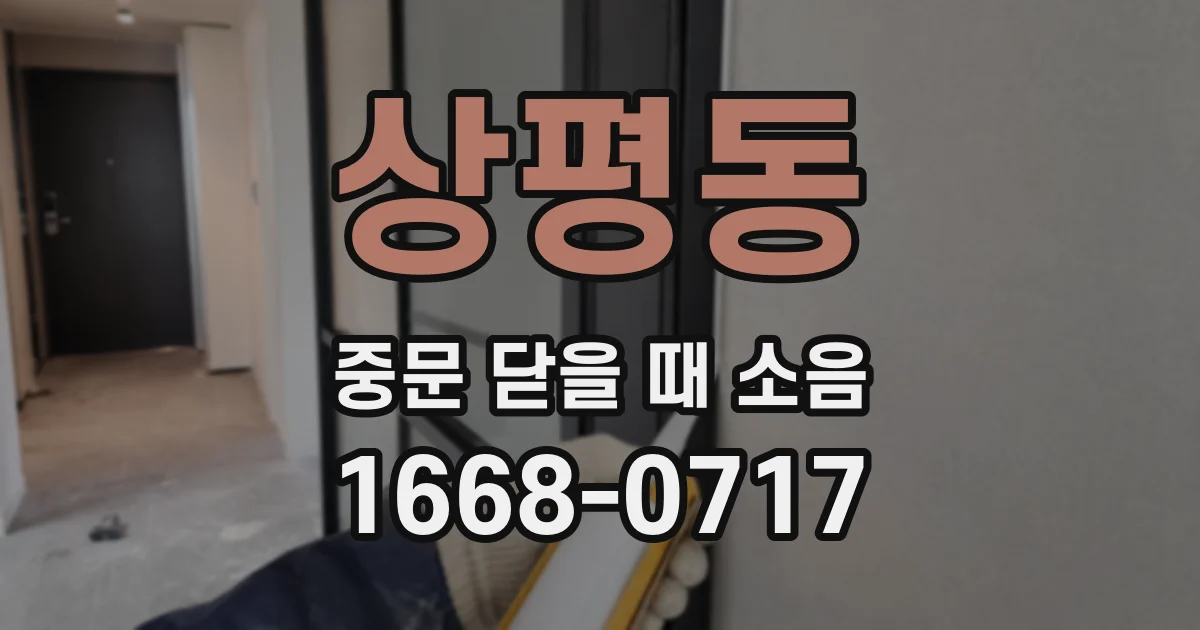 상평동 중문 닫을 때 소음