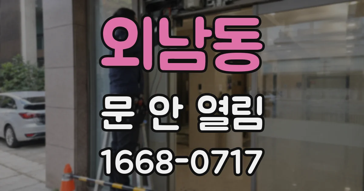 외남동 문 안 열림
