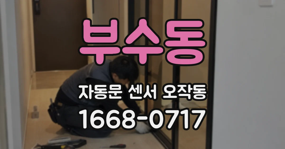 부수동 자동문 센서 오작동