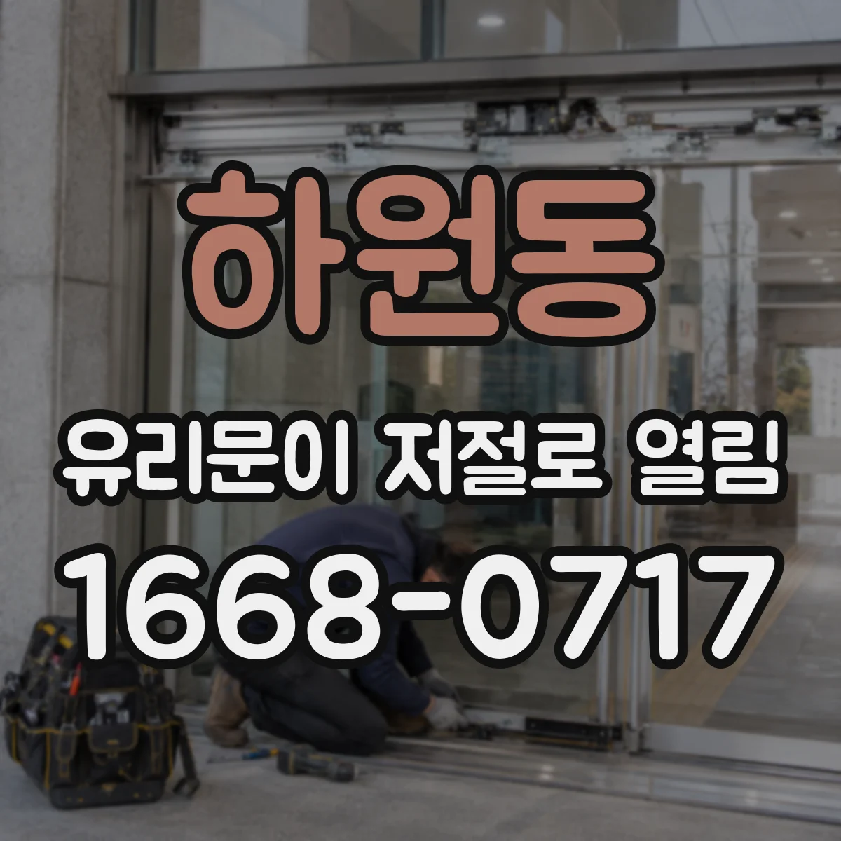 하원동 유리문이 저절로 열림